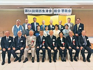 会員ら古里に思い　関西魚津会