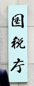 海外資産の申告漏れ、過去最多