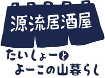 山暮らしと古民家に憧れ、東京から南砺市利賀村に移住した夫婦が居酒屋をオープン。人の輪が広がるような源流居酒屋になるよう奮闘中。<strong>【年齢・肩書・名称などは朝刊掲載時点のものです】</strong>