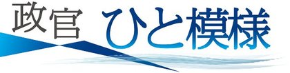 政官ひと模様