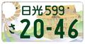 追加５地域のナンバー図柄公表