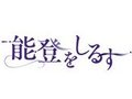 「能登をしるす」被災から1年　復旧の現状報告　フリー公開<br />
