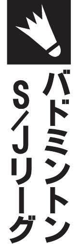 トナミ運輸、初黒星　バドＳ／Ｊリーグ２位通過、トップ４トーナメントへ