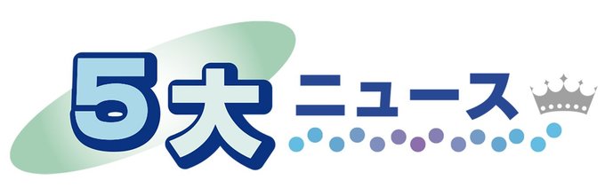 子どもたちが紙面から選んだ「気になるニュース」をお伝えします