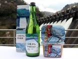 小牧ダムで熟成した日本酒とこうじみそ