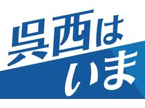県西部６市は「呉西」と呼ばれ、深い関わりを持っています。公共交通の維持や観光振興など共通の課題を抱える呉西の「いま」を伝え、未来に向けた方策を考えます。