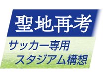 専用スタジアム建設、２４年内に署名活動開始　県サッカー協会特別委