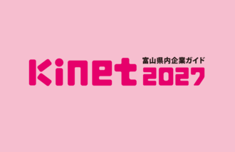 kinet2027「富山県内企業ガイド」発刊！