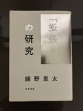 簡単な方法への厳重な注意喚起／綾門優季　<br />『「逆張り」の研究』綿野恵太著