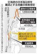 北海道死者最大７５００人初想定