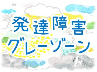 (２)「お母さんが怖いからしゃべれんかったんじゃない？」【発達障害“グレーゾーン” #息子からのメッセージ】