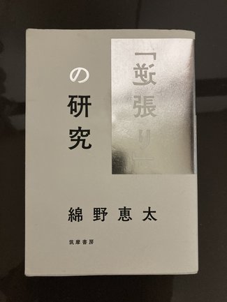 簡単な方法への厳重な注意喚起/綾門優季 <br />『「逆張り」の研究』綿野恵太著
