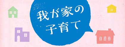 我が家の子育て