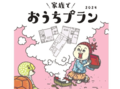 子育て世代の家づくりに必要な情報を一冊に！「家族でおうちプラン2024」を発行