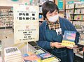 書店に伊与原さん特設コーナー　富山県内関係者、直木賞受賞を喜ぶ