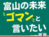 【本紙創刊５万号】中学生に聞いた　富山の未来“ゴマン”と言いたい