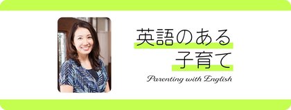 英語のある子育て