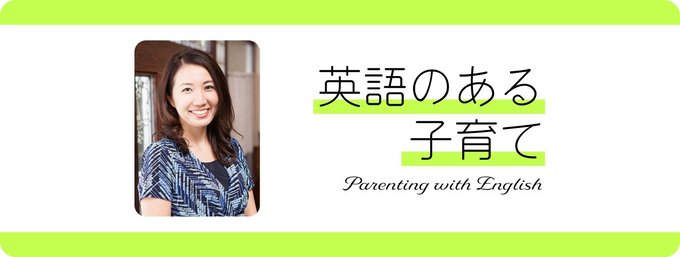 通訳・翻訳者として国内外で活躍する藤田彩乃さんが、自らの子ども時代、そして自身の子育てと英語講師としての経験から、子どもが英語を好きになるためのヒントを紹介します。