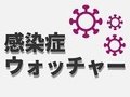 インフルなど感染症１７種の流行状況を毎週更新【感染症ウォッチャー】