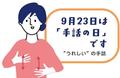 ２３日に「手話の日」イベント