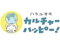 コミックエッセイスト・イラストレーターのハラユキさん（射水市出身）が、スペインで暮らした経験などを通じて感じた日本の良さをつづります。<strong>【年齢・肩書・名称などは朝刊掲載時点のものです】</strong>