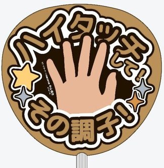 うちわ作って応援しよう 富山マラソンHPに五輪選手の手形データ