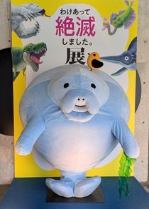 絶滅の理由がちょっと笑えて切ない…「わけあってー展」へ！