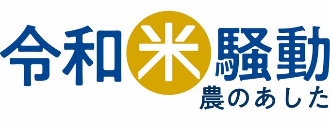 令和米騒動　農のあした