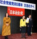 社会党結成８０年で記念式典