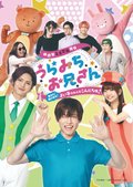 『うらみちお兄さん』まさかの舞台化決定で7月上演　キャスト発表＆ビジュアル解禁