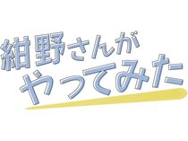 俳優の紺野美沙子さんが、県内各地でさまざまな体験にチャレンジし、感動や驚きを伝えます