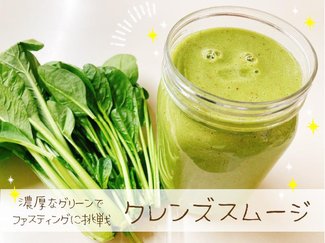 お正月明けはファスティングに挑戦！体すっきりクレンズスムージー【休日のレシピ（30）】