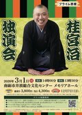 プライム寄席 桂宮治独演会