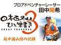 ＜最終回＞温かかった富山の自然と人々【プロアドベンチャーレーサー・田中陽希】
