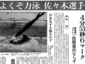 ８月３０日の歴史 <br />ミュンヘン五輪水泳で佐々木が日本新　１９７２年