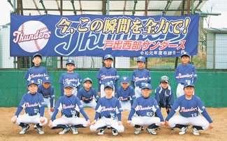 とやま元気っ子<br />戸出西部サンダース（高岡市・野球）