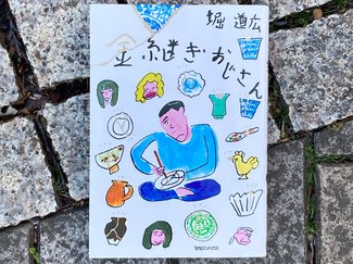 元の形に決して戻らないとしても /綾門優季 <br />『金継ぎおじさん』堀道広著