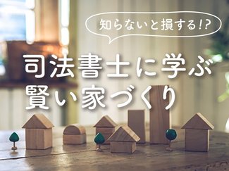 両親と同居する自宅をリフォームするなら…【知らないと損する⁉ 司法書士に学ぶ賢い家づくり(2)】