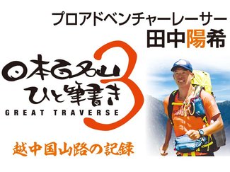 挑戦記スタート【プロアドベンチャーレーサー・田中陽希】