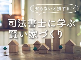 田んぼに家を建てたいのですが・・・【知らないと損する⁉　司法書士に学ぶ賢い家づくり（3）】