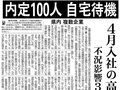 ３月９日の歴史<br />不況で県内の新卒内定者１００人が自宅待機　２００９年