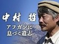 「中村哲　アフガンに息づく遺志」現地で引き継がれるかんがい事業