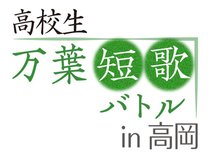 万葉歌人の大伴家持が赴任した越中国府跡と伝わる国宝勝興寺で、活気あふれる戦いを繰り広げる