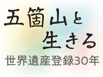  南砺市上平地域の菅沼と平地域の相倉合掌造り集落が１２月に世界文化遺産登録３０周年を迎えます。五箇山とともに生きる人たちの営みを写真で紹介します