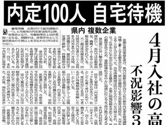 ３月９日の歴史<br />不況で県内の新卒内定者１００人が自宅待機　２００９年