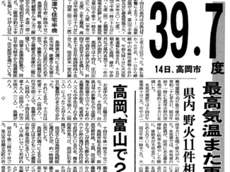 ８月１４日の歴史 <br />高岡で３９・７度　観測史上最高　１９９４年