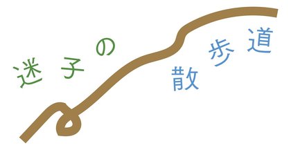 迷子の散歩道