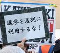 選挙ヘイト過熱、街頭演説