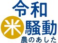 連載「令和米騒動～農のあした」に多くの意見・感想　農地維持に危機感