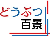 江戸における人と動物の関わりを示す浮世絵や工芸作品の魅力を紹介します